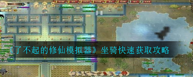 《了不起的修仙模拟器》坐骑快速获取攻略