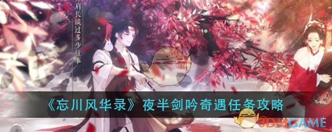 《忘川风华录》夜半剑吟奇遇任务攻略