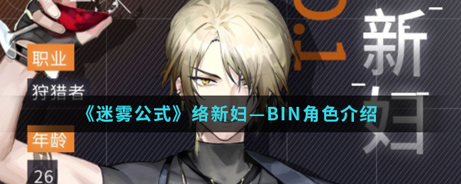 《迷雾公式》络新妇—BIN角色介绍