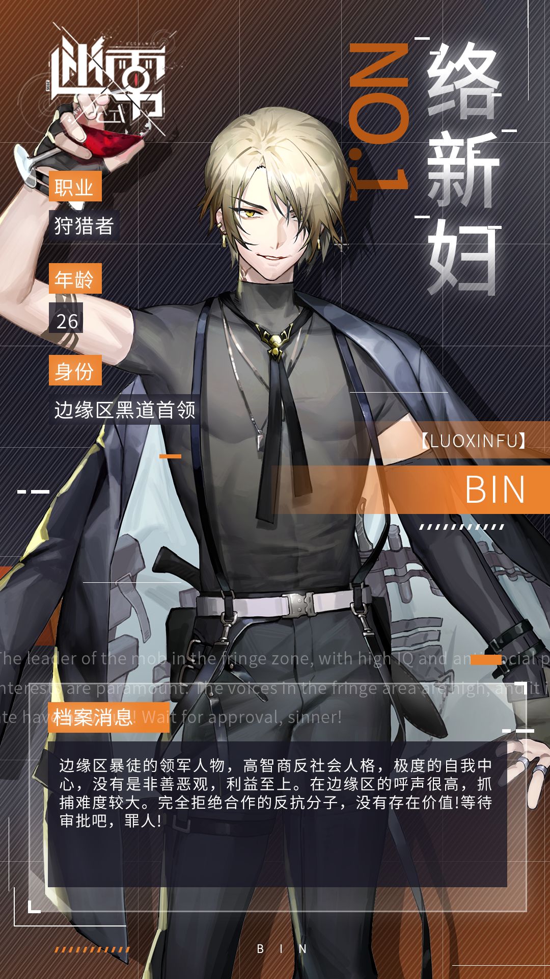 《迷雾公式》络新妇—BIN角色介绍