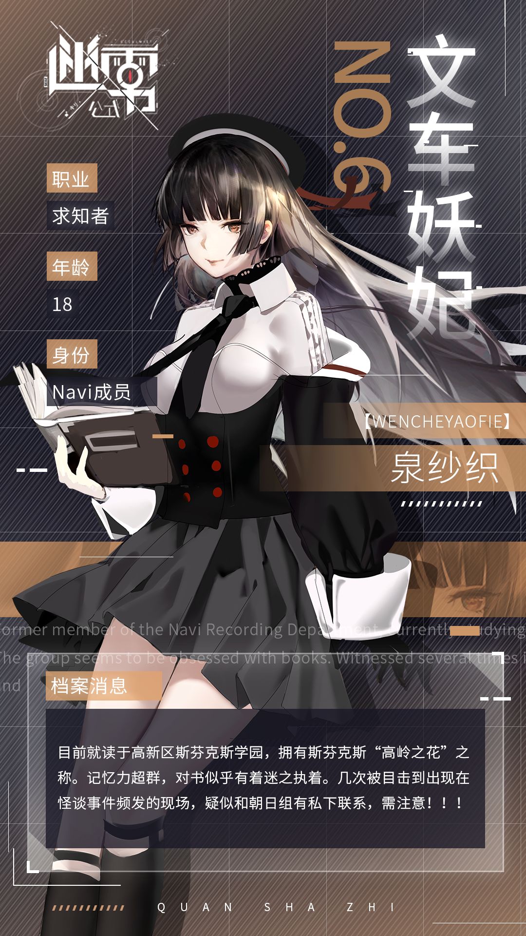 《迷雾公式》文车妖妃—泉纱织角色介绍