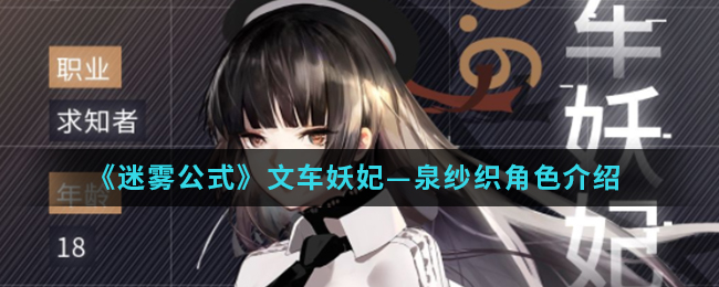 《迷雾公式》文车妖妃—泉纱织角色介绍
