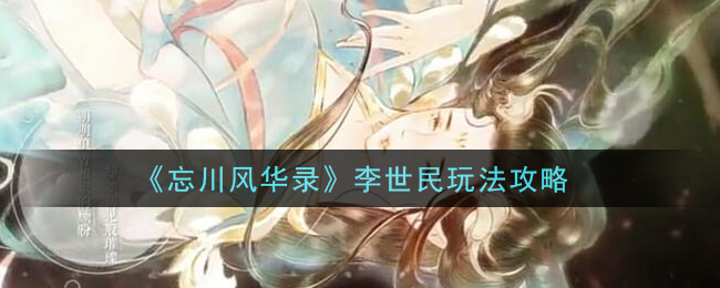 《忘川风华录》李世民玩法攻略