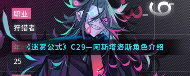《迷雾公式》C29—阿斯塔洛斯角色介绍