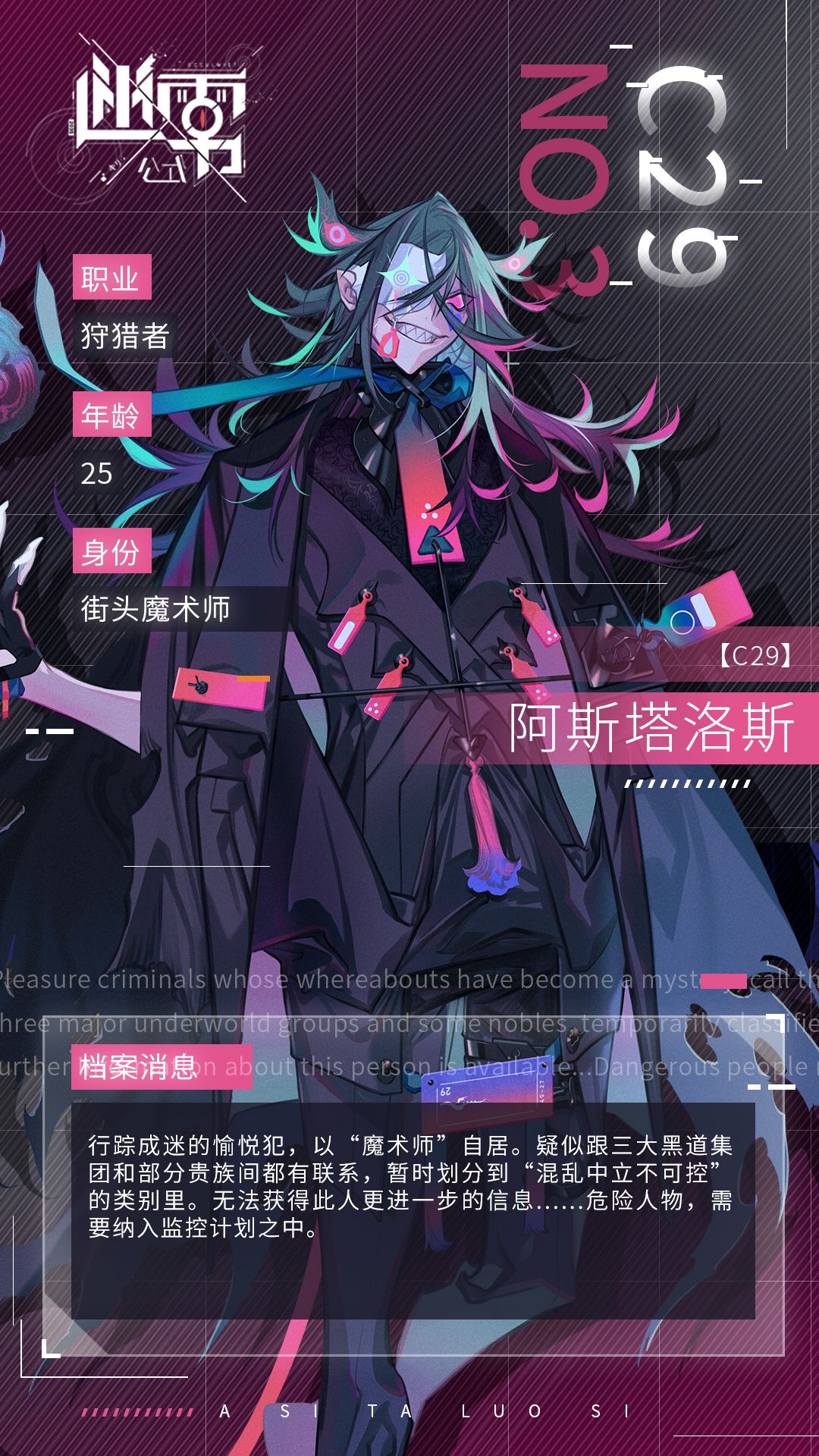 《迷雾公式》C29—阿斯塔洛斯角色介绍