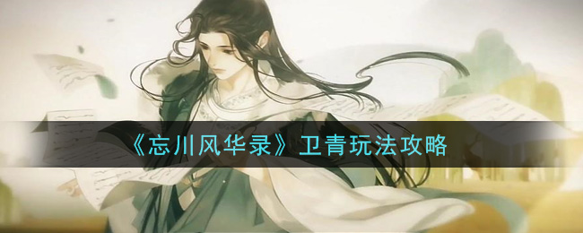 《忘川风华录》卫青玩法攻略