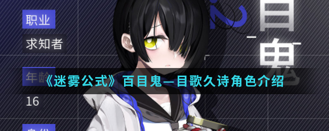 《迷雾公式》百目鬼—目歌久诗角色介绍