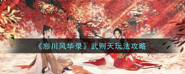 《忘川风华录》武则天玩法攻略
