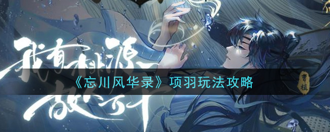 《忘川风华录》项羽玩法攻略