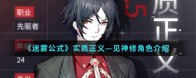《迷雾公式》实质正义—见神修角色介绍