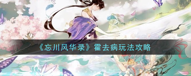 《忘川风华录》霍去病玩法攻略