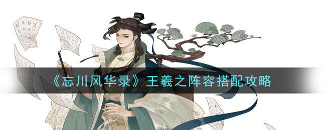 《忘川风华录》王羲之阵容搭配攻略