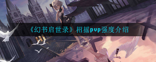 《幻书启世录》招摇pvp强度介绍