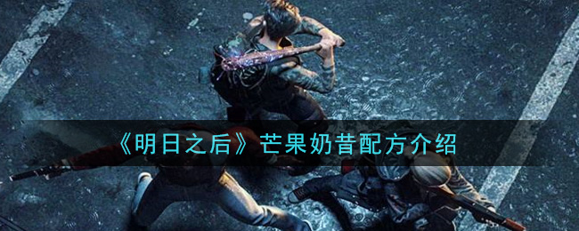 《明日之后》芒果奶昔配方介绍