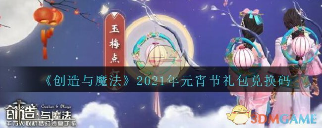 《创造与魔法》2021年元宵节礼包兑换码