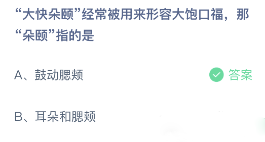 大快朵颐经常被用来形容大饱口福，那朵颐指的是