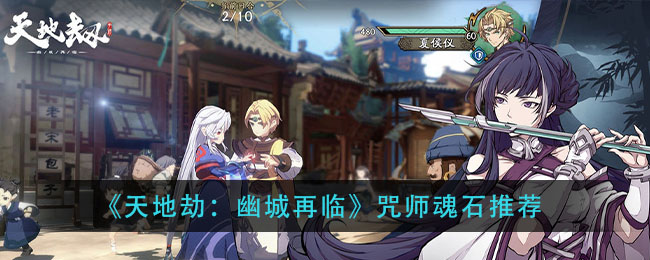 《天地劫：幽城再临》咒师魂石推荐