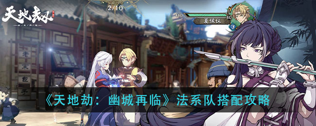 《天地劫：幽城再临》法系队搭配攻略