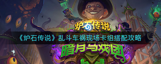 《炉石传说》乱斗车祸现场卡组搭配攻略