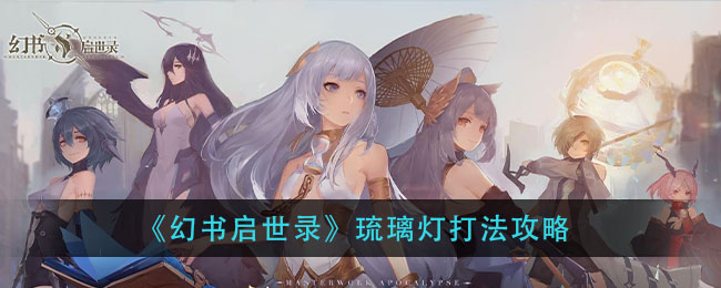 《幻书启世录》琉璃灯打法攻略
