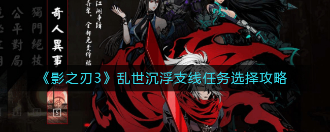 《影之刃3》乱世沉浮支线任务选择攻略