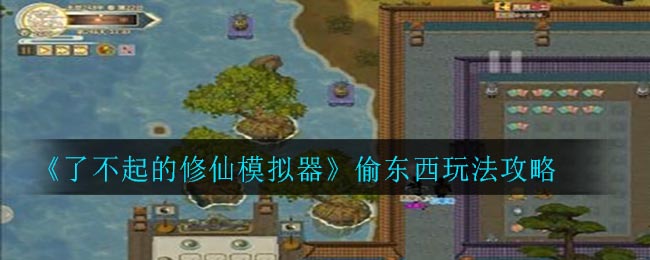 《了不起的修仙模拟器》偷东西玩法攻略
