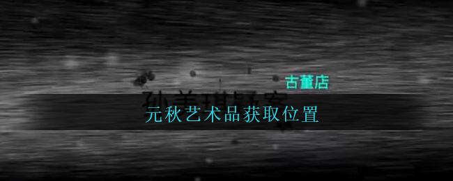 《孙美琪疑案：古董店》五级线索——元秋艺术品