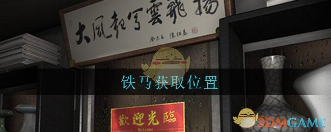《孙美琪疑案：古董店》五级线索——铁马