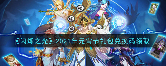 《闪烁之光》2021年元宵节礼包兑换码领取