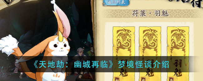 《天地劫：幽城再临》梦境怪谈介绍