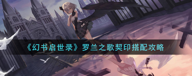 《幻书启世录》罗兰之歌契印搭配攻略