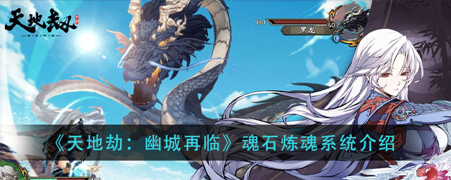 《天地劫：幽城再临》魂石炼魂系统介绍