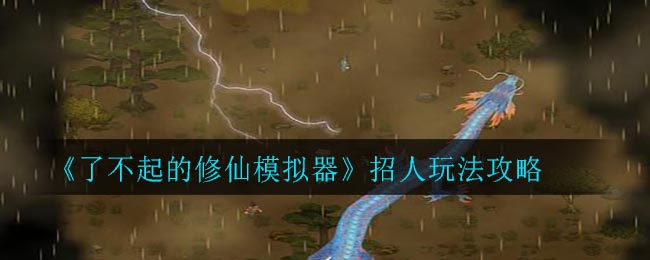 《了不起的修仙模拟器》招人玩法攻略