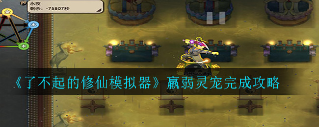 《了不起的修仙模拟器》羸弱灵宠完成攻略