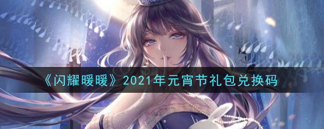 《闪耀暖暖》2021年元宵节礼包兑换码