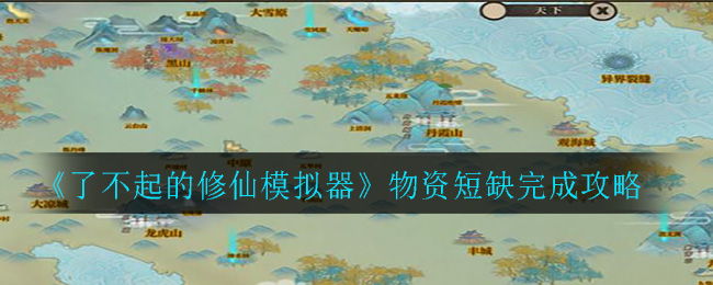 《了不起的修仙模拟器》物资短缺完成攻略