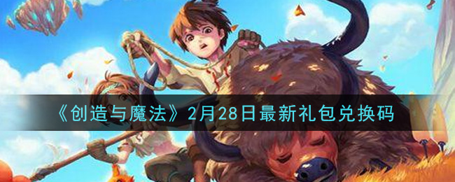 《创造与魔法》2月28日最新礼包兑换码