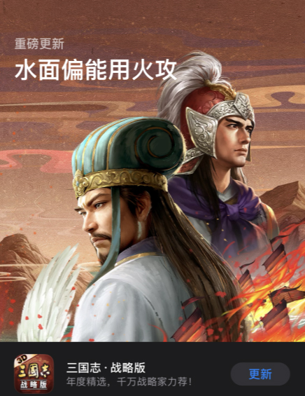 最火爆的三国游戏实锤！《三国志·战略版》再获苹果首页推荐！