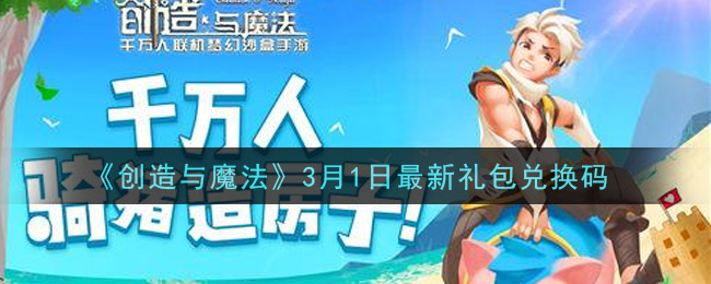 《创造与魔法》3月1日最新礼包兑换码