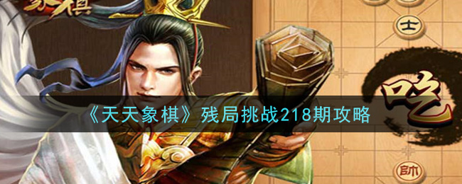 《天天象棋》残局挑战218期攻略
