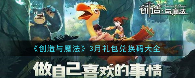 《创造与魔法》3月礼包兑换码大全