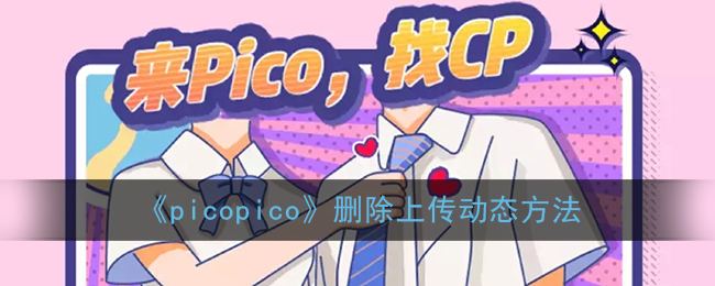《picopico》删除上传动态方法