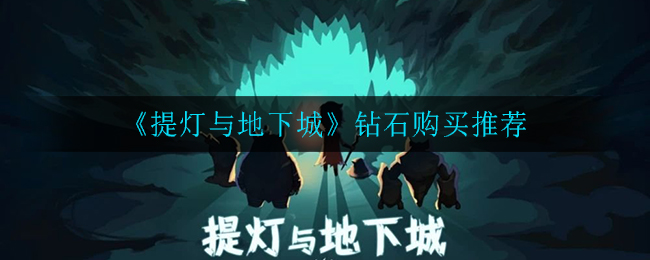 《提灯与地下城》钻石购买推荐