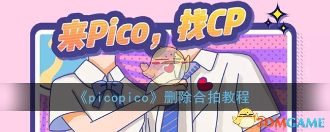 《picopico》删除合拍教程