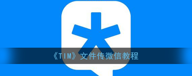 《TIM》文件传微信教程