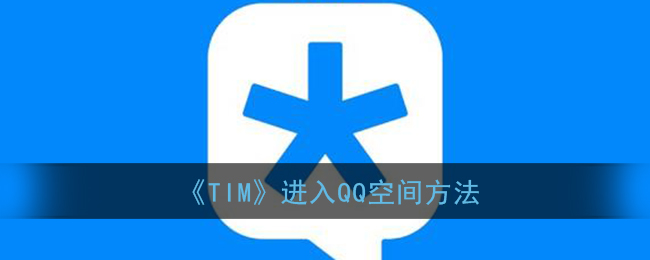 《腾讯TIM》进入QQ空间方法