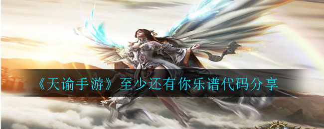《天谕手游》至少还有你乐谱代码分享