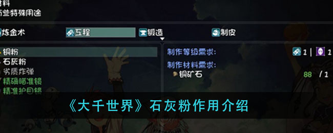 《大千世界》石灰粉作用介绍