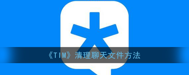 《TIM》清理聊天文件方法