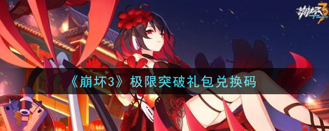 《崩坏3》极限突破礼包兑换码领取